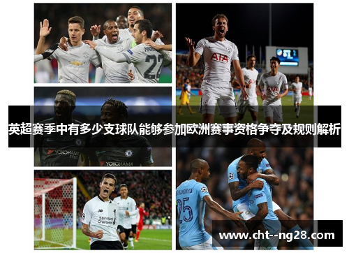 英超赛季中有多少支球队能够参加欧洲赛事资格争夺及规则解析 英超赛季中有多少支球队能够参加欧洲赛事资格争夺及规则解析