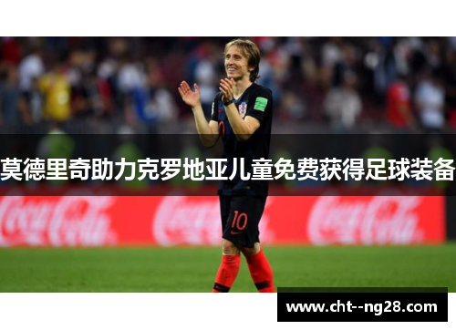 莫德里奇助力克罗地亚儿童免费获得足球装备