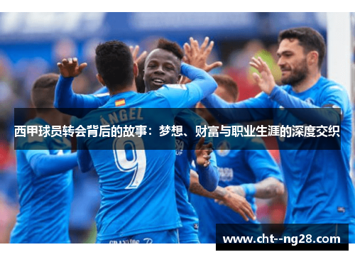 西甲球员转会背后的故事：梦想、财富与职业生涯的深度交织