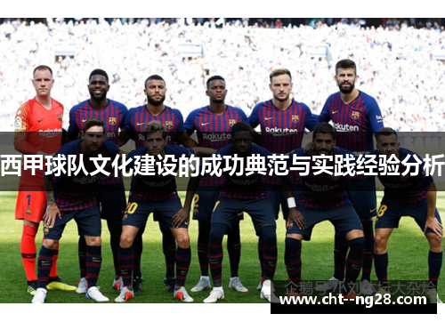 西甲球队文化建设的成功典范与实践经验分析