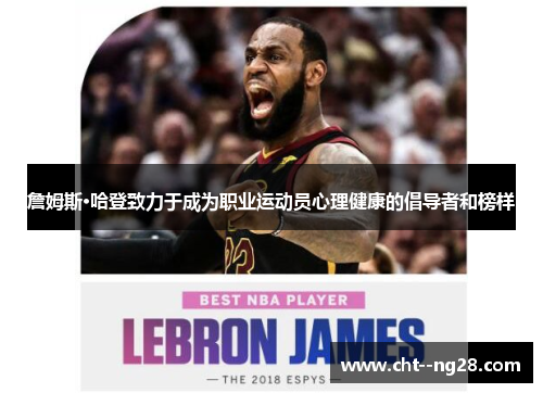 詹姆斯·哈登致力于成为职业运动员心理健康的倡导者和榜样