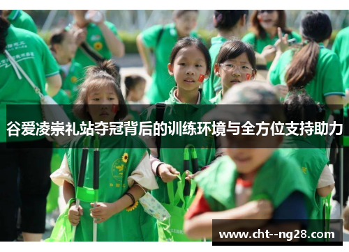 谷爱凌崇礼站夺冠背后的训练环境与全方位支持助力