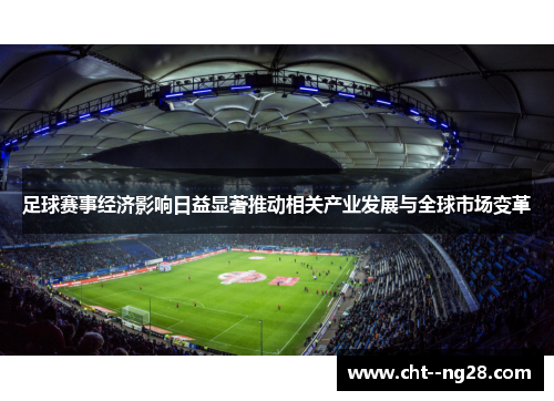 足球赛事经济影响日益显著推动相关产业发展与全球市场变革