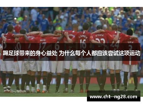 踢足球带来的身心益处 为什么每个人都应该尝试这项运动