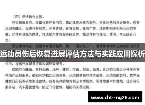 运动员伤后恢复进展评估方法与实践应用探析