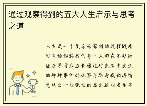 通过观察得到的五大人生启示与思考之道