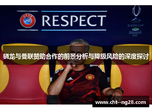 骁龙与曼联赞助合作的前景分析与降级风险的深度探讨