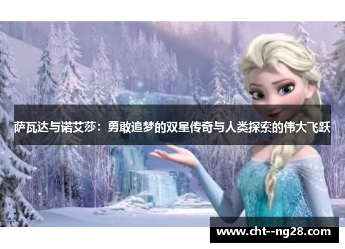 萨瓦达与诺艾莎：勇敢追梦的双星传奇与人类探索的伟大飞跃