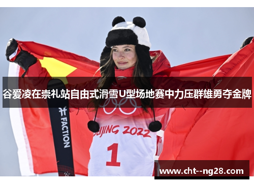 谷爱凌在崇礼站自由式滑雪U型场地赛中力压群雄勇夺金牌 谷爱凌在崇礼站自由式滑雪U型场地赛中力压群雄勇夺金牌