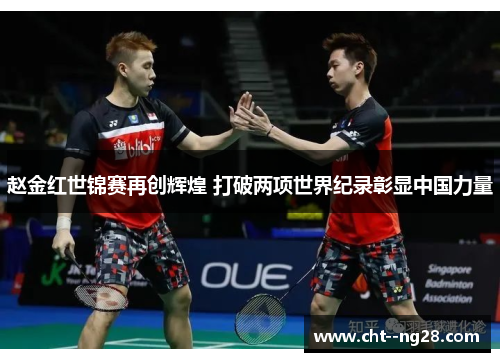 赵金红世锦赛再创辉煌 打破两项世界纪录彰显中国力量 赵金红世锦赛再创辉煌 打破两项世界纪录彰显中国力量