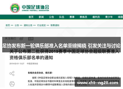 足协发布新一轮俱乐部准入名单重磅揭晓 引发关注与讨论