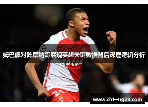 姆巴佩对阵摩纳哥展现英超关键数据背后深层逻辑分析