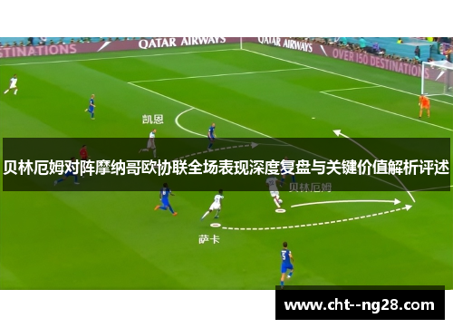 贝林厄姆对阵摩纳哥欧协联全场表现深度复盘与关键价值解析评述