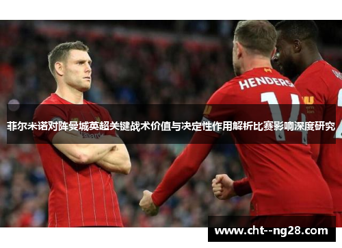菲尔米诺对阵曼城英超关键战术价值与决定性作用解析比赛影响深度研究