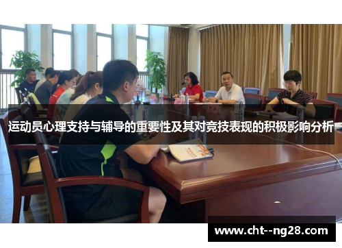 运动员心理支持与辅导的重要性及其对竞技表现的积极影响分析