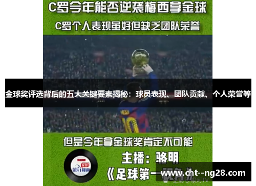 金球奖评选背后的五大关键要素揭秘：球员表现、团队贡献、个人荣誉等