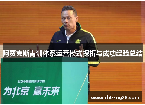 阿贾克斯青训体系运营模式探析与成功经验总结 阿贾克斯青训体系运营模式探析与成功经验总结