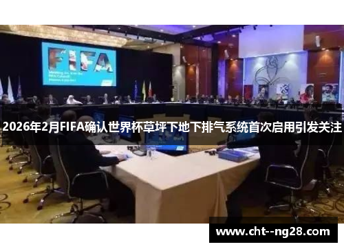 2026年2月FIFA确认世界杯草坪下地下排气系统首次启用引发关注 2026年2月FIFA确认世界杯草坪下地下排气系统首次启用引发关注