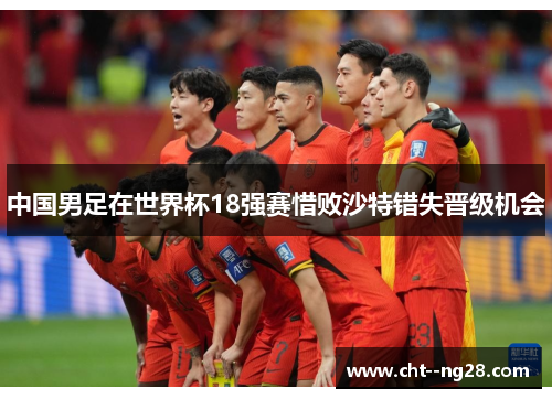 中国男足在世界杯18强赛惜败沙特错失晋级机会