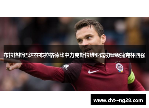 布拉格斯巴达在布拉格德比中力克斯拉维亚成功晋级捷克杯四强