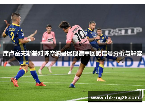 库卢塞夫斯基对阵摩纳哥展现德甲回暖信号分析与解读