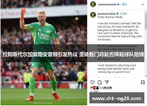 拉姆斯代尔加盟南安普顿引发热议 圣徒新门将能否撑起球队防线 拉姆斯代尔加盟南安普顿引发热议 圣徒新门将能否撑起球队防线