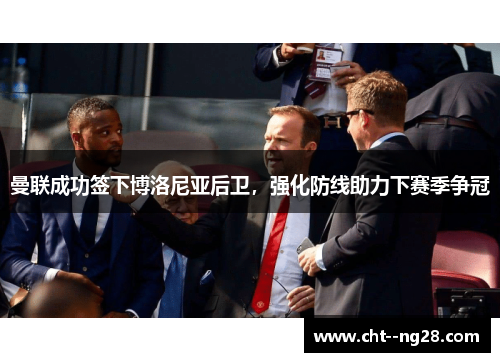 曼联成功签下博洛尼亚后卫,强化防线助力下赛季争冠 曼联成功签下博洛尼亚后卫,强化防线助力下赛季争冠