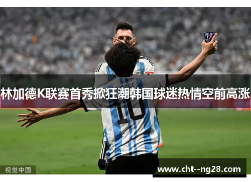 林加德K联赛首秀掀狂潮韩国球迷热情空前高涨 林加德K联赛首秀掀狂潮韩国球迷热情空前高涨