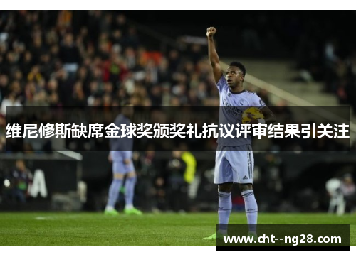维尼修斯缺席金球奖颁奖礼抗议评审结果引关注 维尼修斯缺席金球奖颁奖礼抗议评审结果引关注
