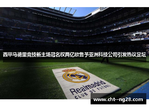 西甲马德里竞技新主场冠名权两亿欧售予亚洲科技公司引发热议足坛