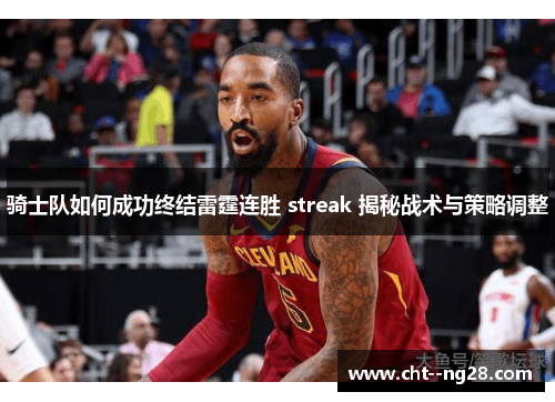 骑士队如何成功终结雷霆连胜 streak 揭秘战术与策略调整