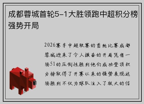 成都蓉城首轮5-1大胜领跑中超积分榜强势开局