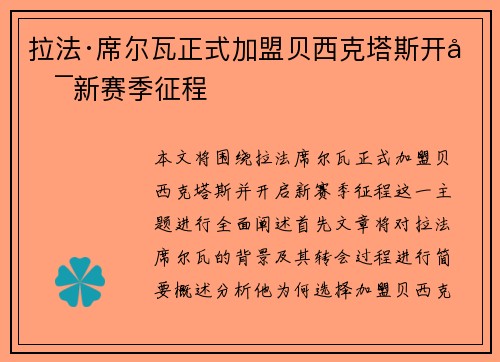 拉法·席尔瓦正式加盟贝西克塔斯开启新赛季征程