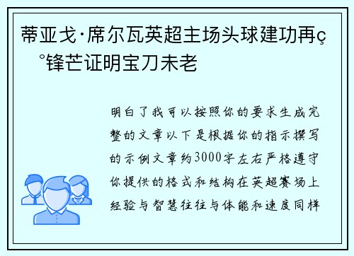 蒂亚戈·席尔瓦英超主场头球建功再现锋芒证明宝刀未老