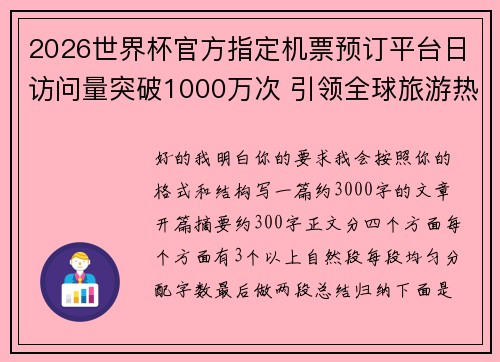 2026世界杯官方指定机票预订平台日访问量突破1000万次 引领全球旅游热潮