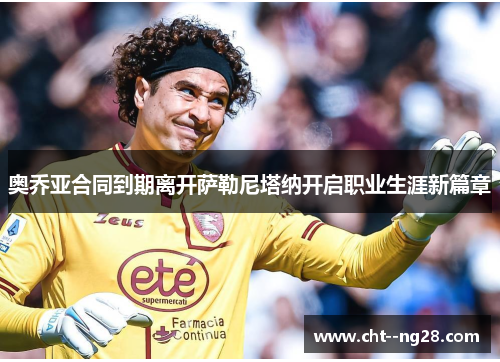 奥乔亚合同到期离开萨勒尼塔纳开启职业生涯新篇章