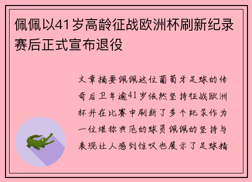 佩佩以41岁高龄征战欧洲杯刷新纪录赛后正式宣布退役