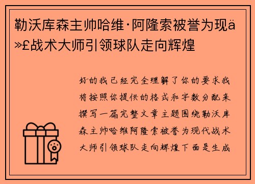勒沃库森主帅哈维·阿隆索被誉为现代战术大师引领球队走向辉煌