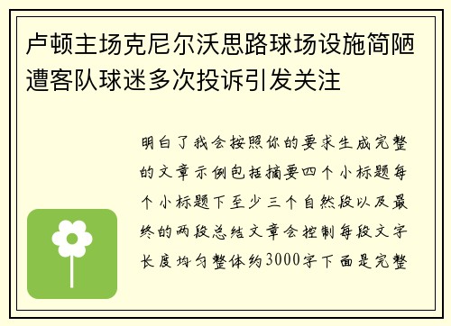 卢顿主场克尼尔沃思路球场设施简陋遭客队球迷多次投诉引发关注