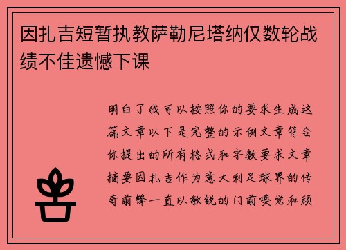 因扎吉短暂执教萨勒尼塔纳仅数轮战绩不佳遗憾下课