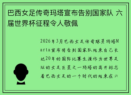 巴西女足传奇玛塔宣布告别国家队 六届世界杯征程令人敬佩 巴西女足传奇玛塔宣布告别国家队 六届世界杯征程令人敬佩