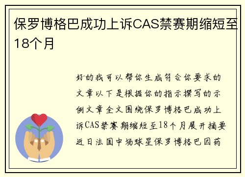 保罗博格巴成功上诉CAS禁赛期缩短至18个月 保罗博格巴成功上诉CAS禁赛期缩短至18个月
