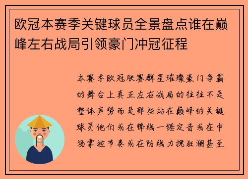 欧冠本赛季关键球员全景盘点谁在巅峰左右战局引领豪门冲冠征程 欧冠本赛季关键球员全景盘点谁在巅峰左右战局引领豪门冲冠征程