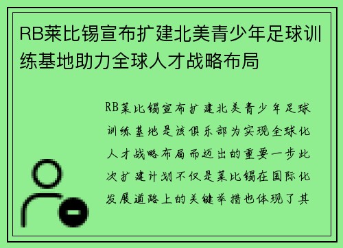 RB莱比锡宣布扩建北美青少年足球训练基地助力全球人才战略布局 RB莱比锡宣布扩建北美青少年足球训练基地助力全球人才战略布局