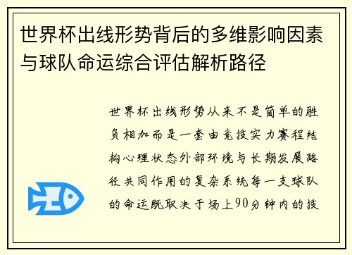 世界杯出线形势背后的多维影响因素与球队命运综合评估解析路径 世界杯出线形势背后的多维影响因素与球队命运综合评估解析路径