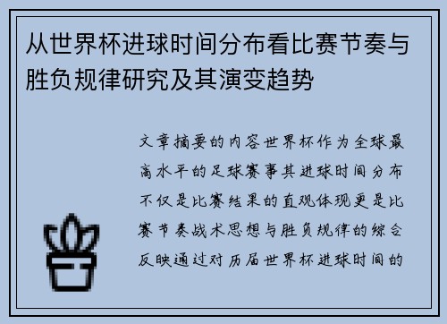 从世界杯进球时间分布看比赛节奏与胜负规律研究及其演变趋势 从世界杯进球时间分布看比赛节奏与胜负规律研究及其演变趋势