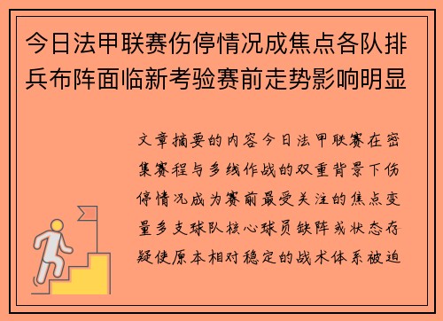 今日法甲联赛伤停情况成焦点各队排兵布阵面临新考验赛前走势影响明显 今日法甲联赛伤停情况成焦点各队排兵布阵面临新考验赛前走势影响明显