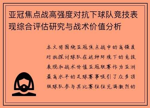 亚冠焦点战高强度对抗下球队竞技表现综合评估研究与战术价值分析 亚冠焦点战高强度对抗下球队竞技表现综合评估研究与战术价值分析