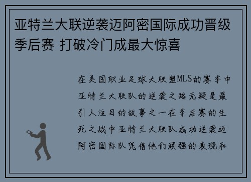 亚特兰大联逆袭迈阿密国际成功晋级季后赛 打破冷门成最大惊喜 亚特兰大联逆袭迈阿密国际成功晋级季后赛 打破冷门成最大惊喜