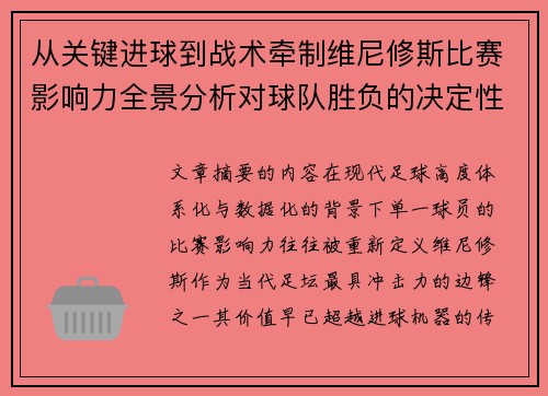 从关键进球到战术牵制维尼修斯比赛影响力全景分析对球队胜负的决定性作用 从关键进球到战术牵制维尼修斯比赛影响力全景分析对球队胜负的决定性作用